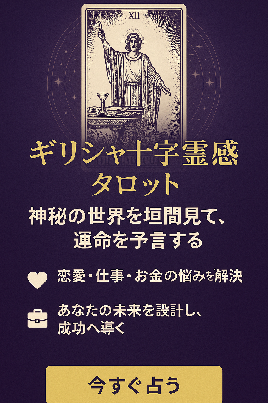 運命を映す、神秘のタロット（ヒーロー画像）