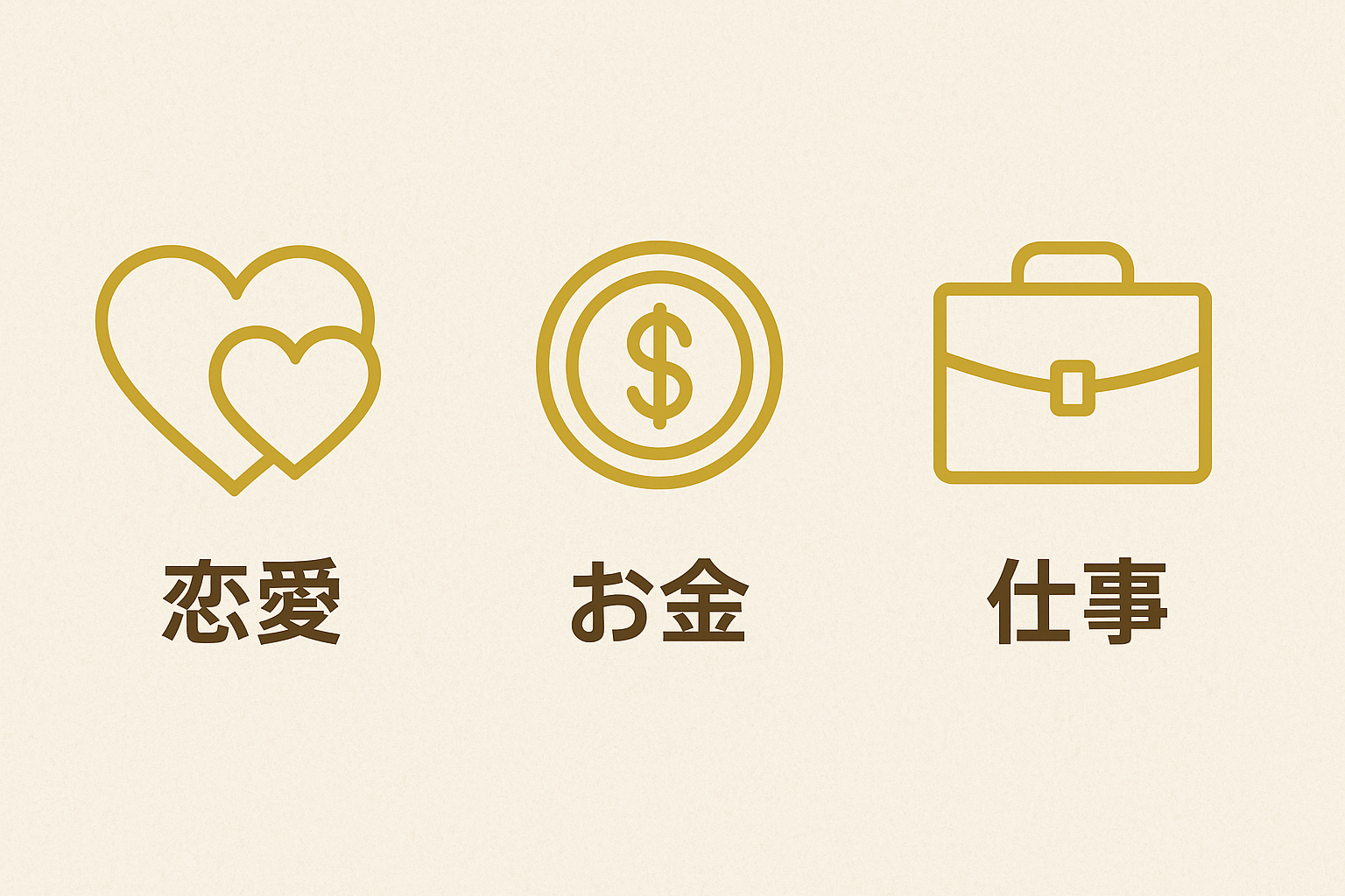 恋愛・お金・仕事アイコン