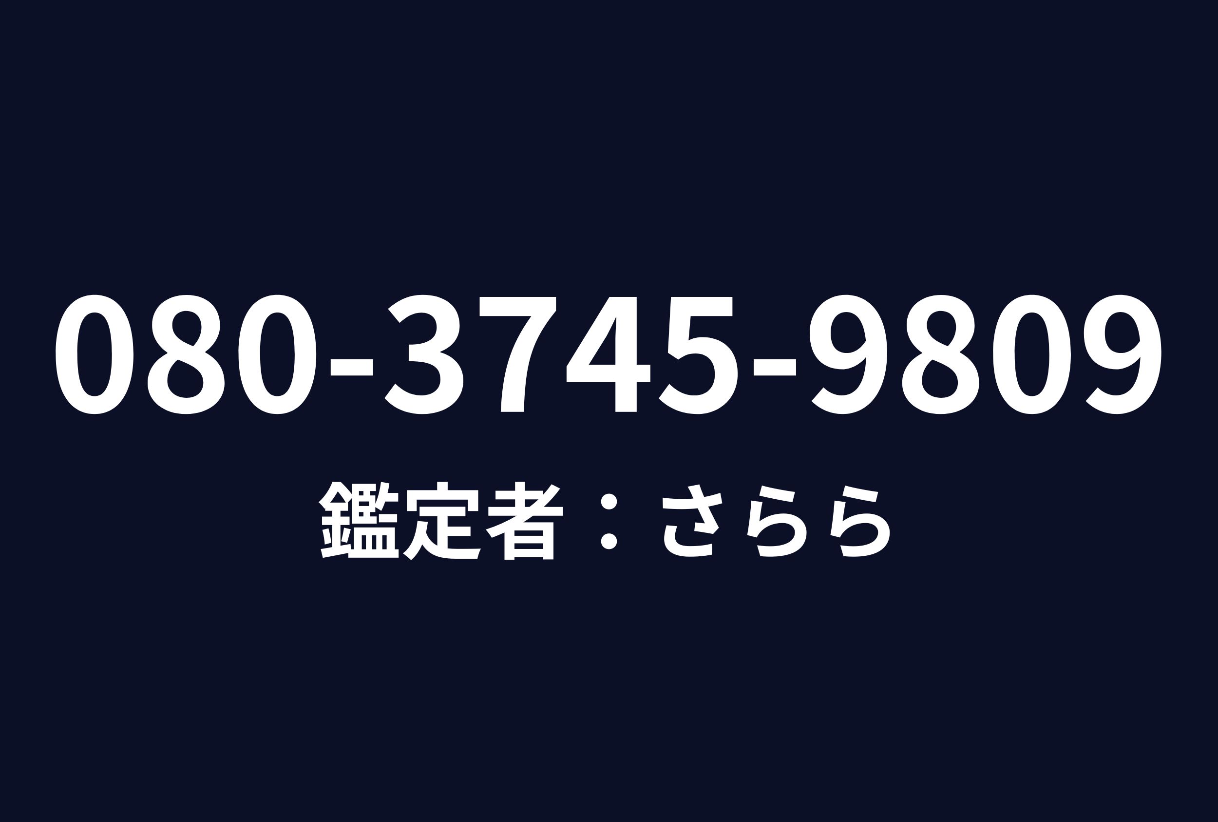 電話で予約する（080-3745-9809）